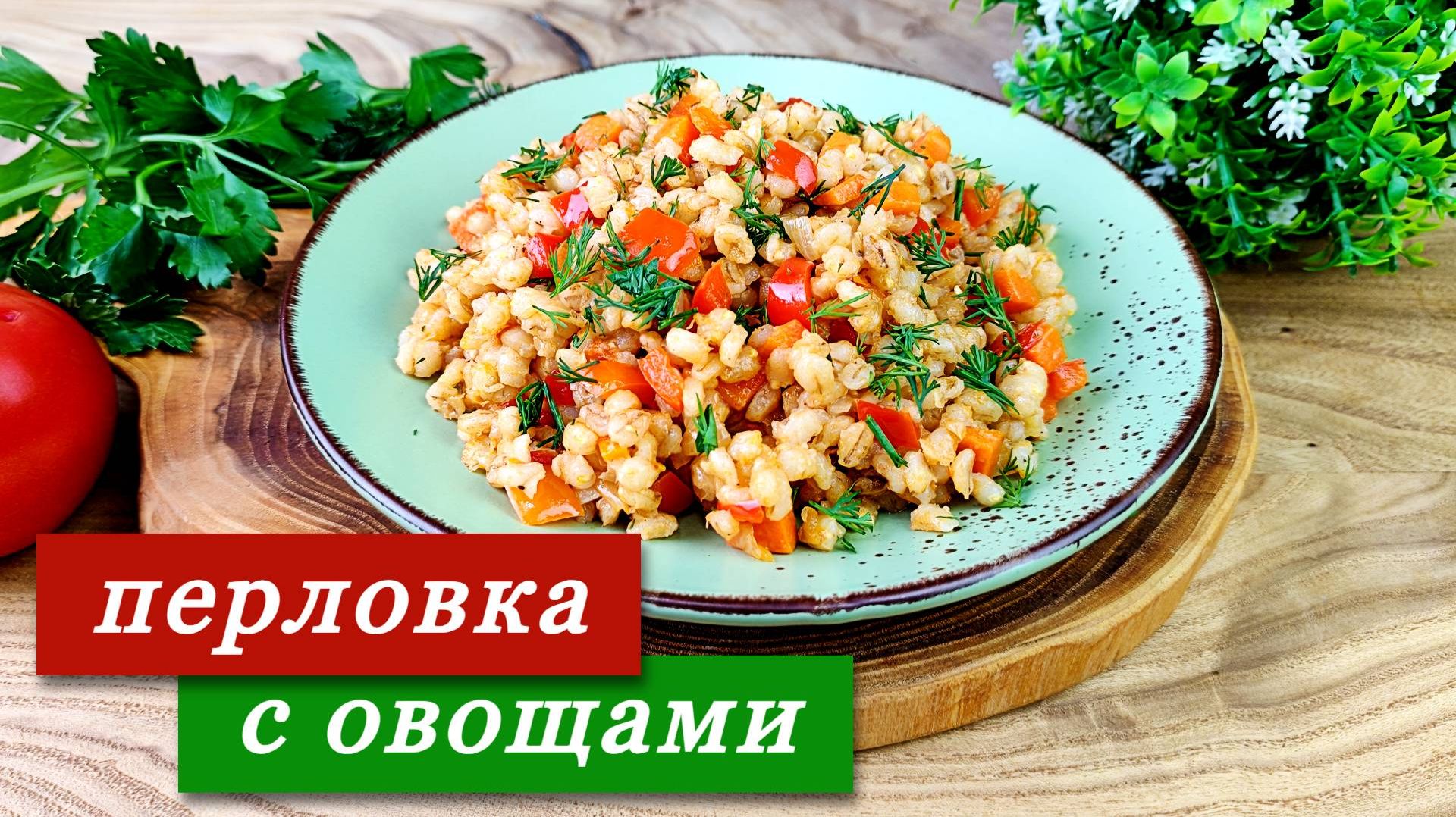 Перловка с овощами. Рассыпчатая, вкусная и полезная смотреть онлайн