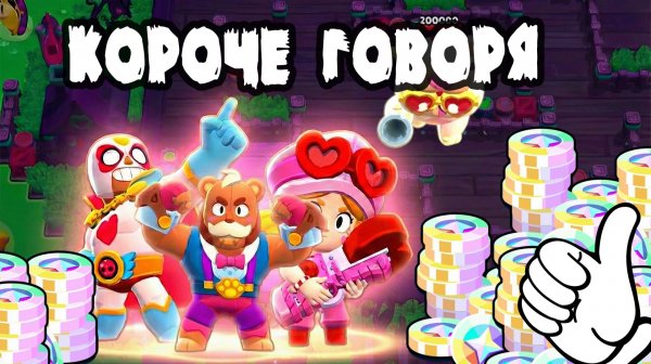 Короче говоря Бой с мега-боссом. Все скины 14 февраля | Brawl Stars