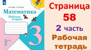 ГДЗ по математика 3 класс часть 2  Страница.58  Рабочая тетрадь  Моро