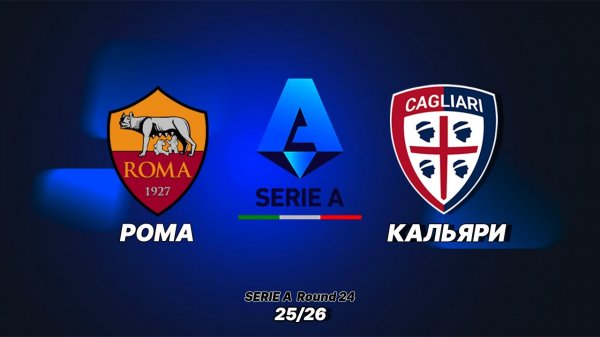Рома — Кальяри. Обзор матча 09.02.2026. Италия,  тур 24
