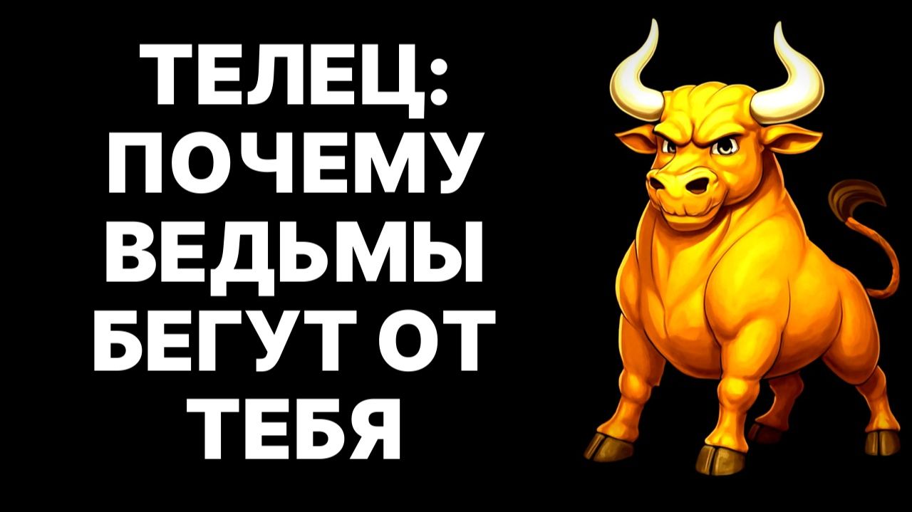 😈10 причин, почему колдуны обходят 🐂Тельцов стороной. 😱Ты не поверишь❗