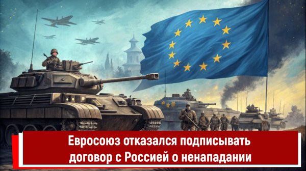 Евросоюз отказался подписывать договор с Россией о ненападении