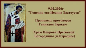 9.02.2026г "Гонения свт.Иоанна Златоуста" Проповедь протоиерея Геннадия Заридзе