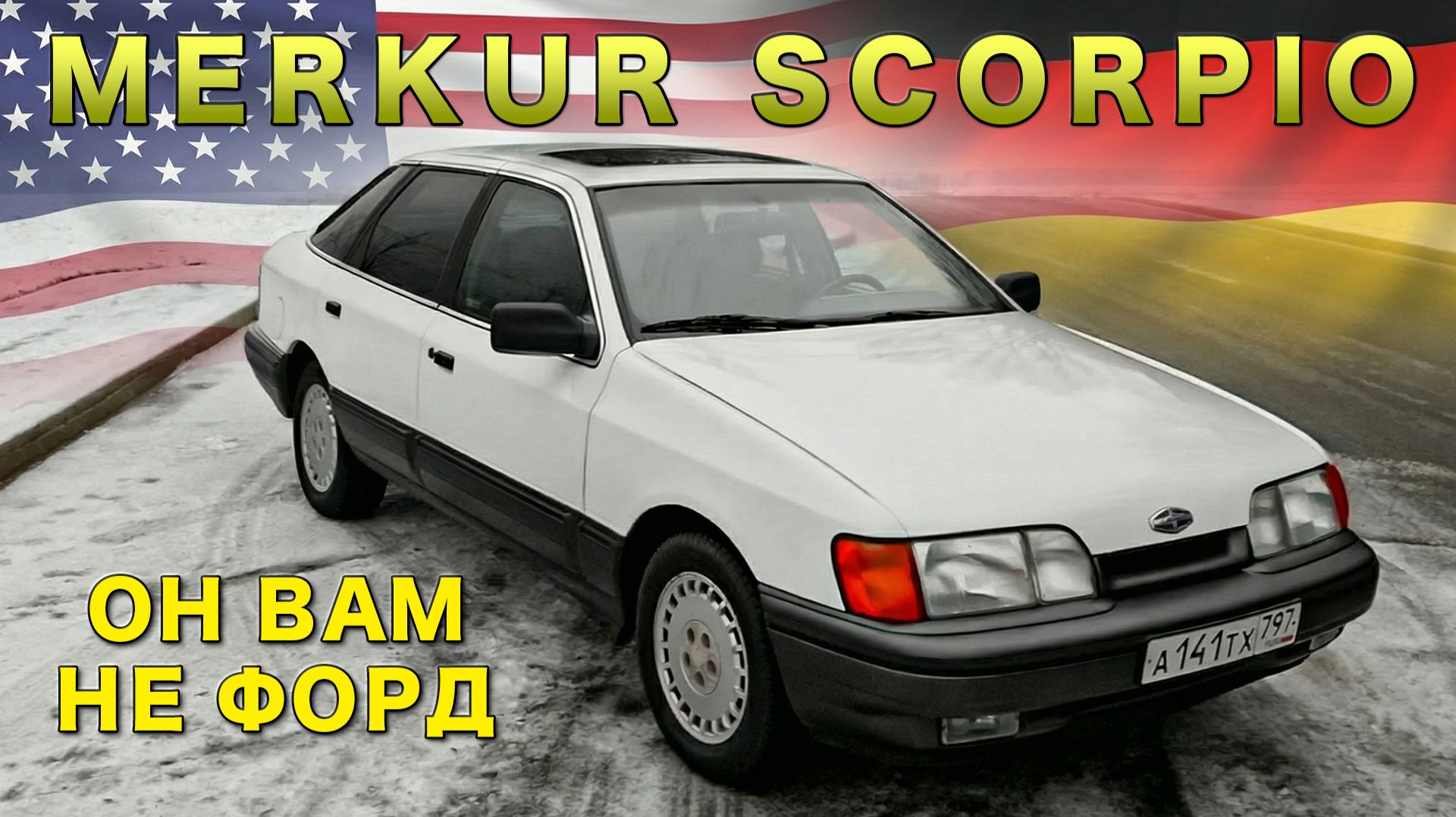 Почему Merkur Scorpio — это не просто Ford? / Иван Зенкевич смотреть онлайн