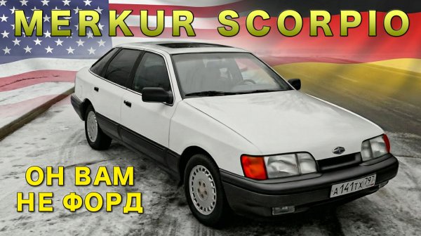 Почему Merkur Scorpio — это не просто Ford? / Иван Зенкевич