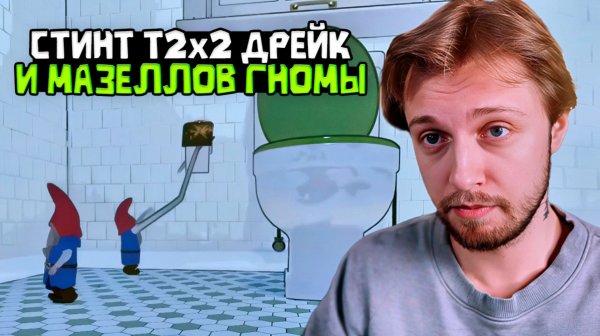 СТИНТ ИГРАЕТ в Burglin' Gnomes // feat: Т2х2, Дрейк и Мазеллов