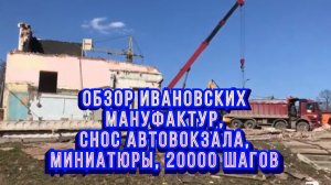 Обзор Ивановских мануфактур, снос автовокзала, миниатюры, 20000 шагов / Архив от 08.04.2023