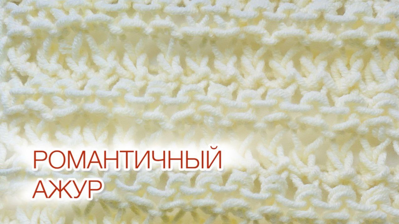 ❤Любовь❤ с первого взгляда - ажурный узор спицами🔥 смотреть онлайн
