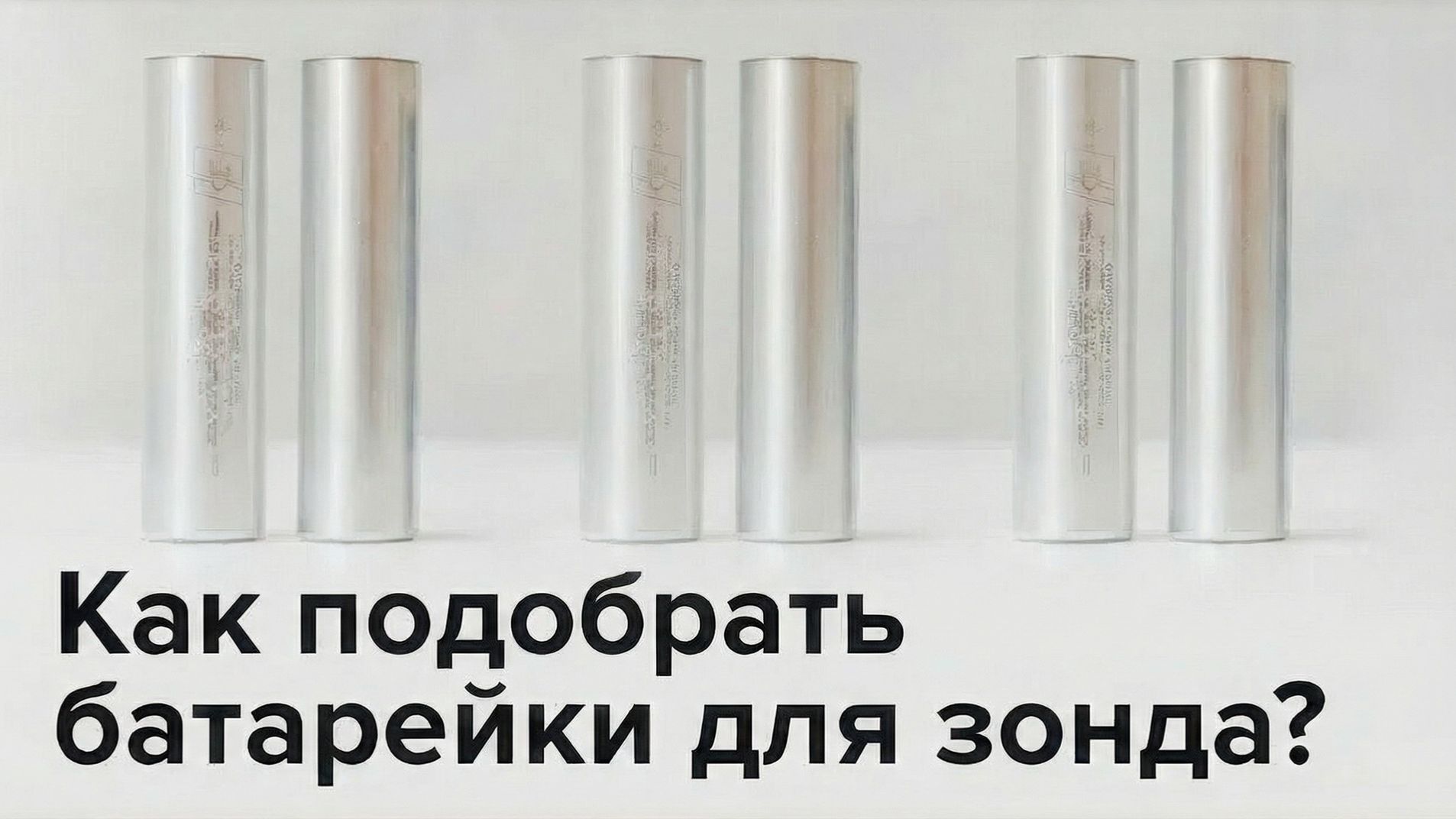 Как правильно подобрать батарейки для зонда