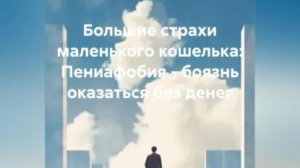 Читать книгу: «Большие страхи маленького кошелька: Пениафобия – боязнь оказаться без денег»