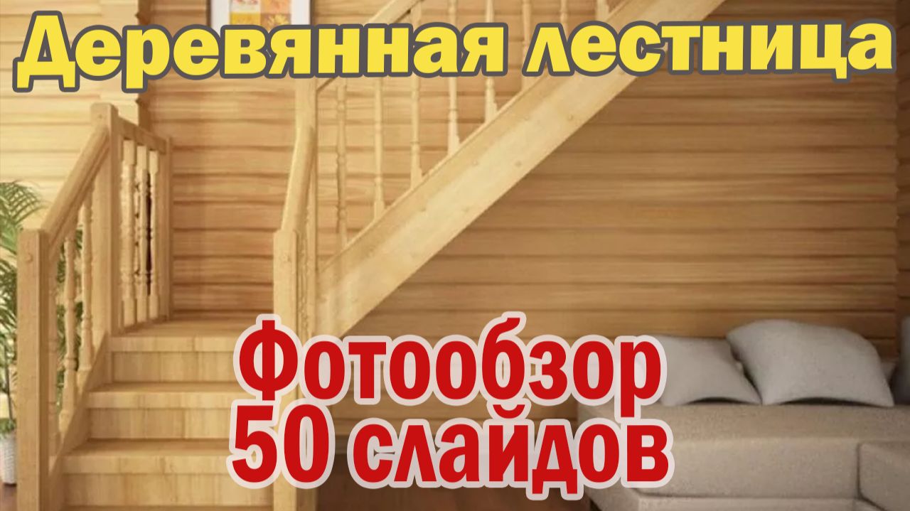 Деревянная лестница - украшение дома. Обзор 50ти лестниц