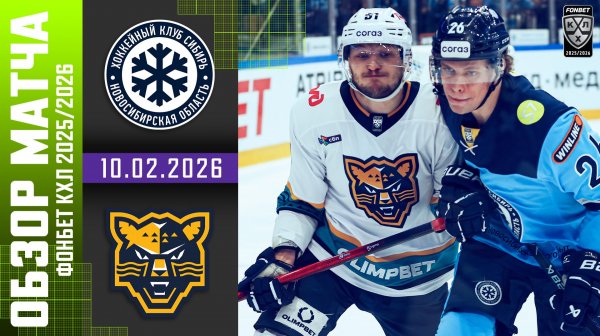СИБИРЬ – ХК СОЧИ | Обзор матча Фонбет КХЛ сезон 2025/2026 | 10.02.2026