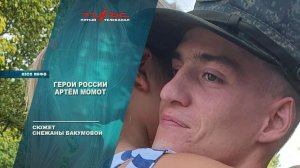 Герои России - Артём Момот