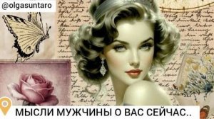 Мысли мужчины о вас сейчас его истинное отношение🔥расклад таро