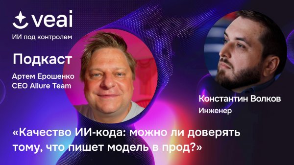 «Качество ИИ‑кода: можно ли доверять тому, что пишет модель в прод?»