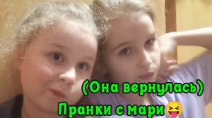 Пранки с Мари, она вернулась. Пранки новый формат!!