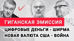 Нефтедоллар умер.Что даст жизнь новым триллионам США?Михаил Хазин, Дмитрий Евстафьев, Андрей Девятов