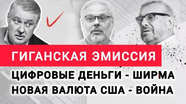 Нефтедоллар умер.Что даст жизнь новым триллионам США?Михаил Хазин, Дмитрий Евстафьев, Андрей Девятов