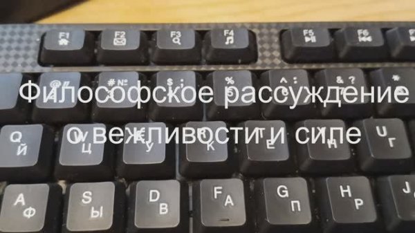 Философское рассуждение о слабости, вежливости и силе