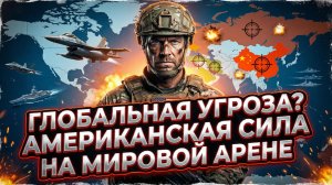 ⚔️🗺️Дэниел Дэвис | США против всех: кто на самом деле боится американской военной мощи сегодня?