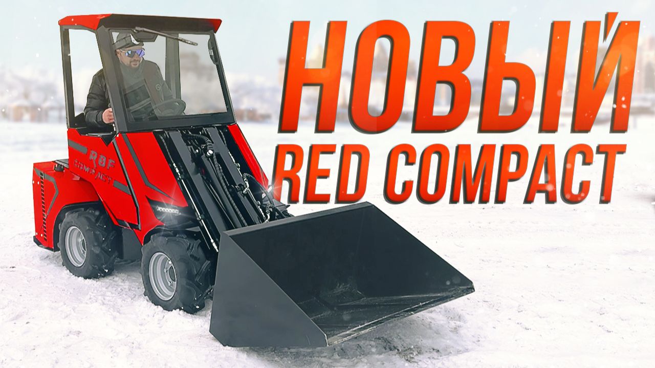 Новый Мини-Погрузчик RED RBF Compact • Самый компактный телескопический погрузчик в России! смотреть онлайн