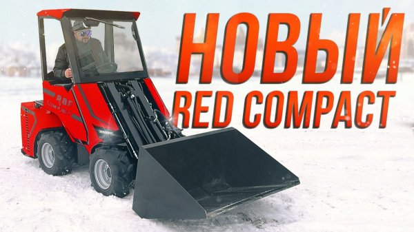 Новый Мини-Погрузчик RED RBF Compact • Самый компактный телескопический погрузчик в России!