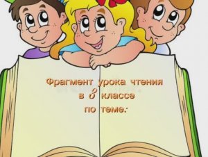 Видеофрагмент вводно-мотивационного этапа урока чтения по теме: " Чудесный мир сказок".