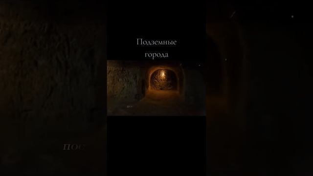Подземные города смотреть онлайн