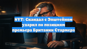 NYT: Скандал с Эпштейном ударил по позициям премьера Британии Стармера