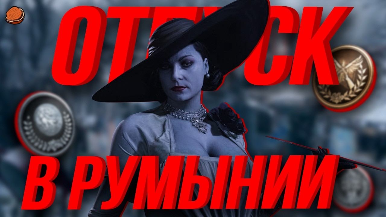 ВСЕ достижения в Resident Evil Village | Отпуск в Румынии