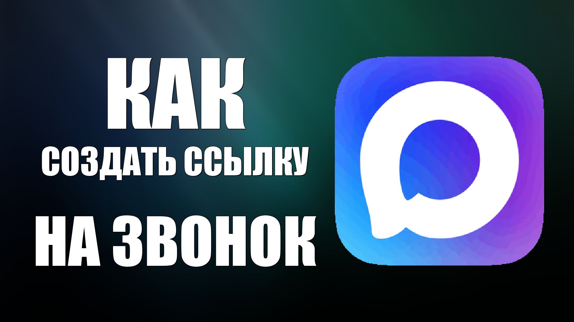 Как создать ссылку на звонок в максе смотреть онлайн