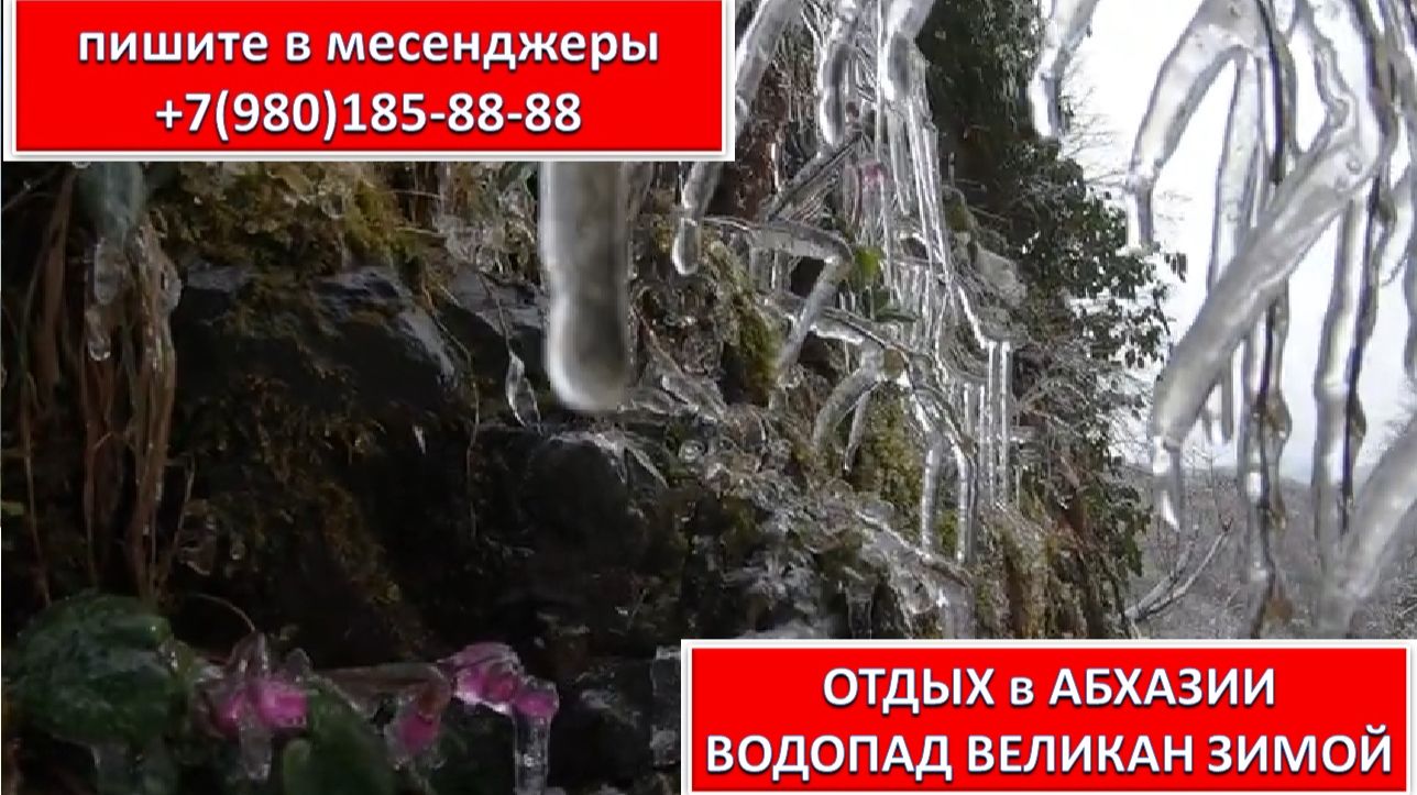 ОТДЫХ в АБХАЗИИ. ВОДОПАД ВЕЛИКАН ЗИМОЙ