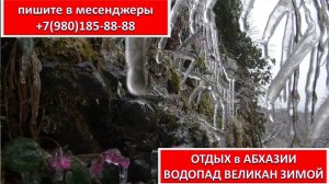 ОТДЫХ в АБХАЗИИ. ВОДОПАД ВЕЛИКАН ЗИМОЙ