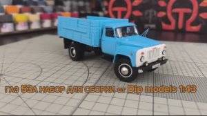 ГАЗ 53А 1:43 (набор для сборки) Dip Models