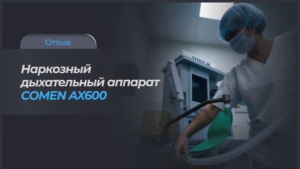 Отзыв анестезиолога-реаниматолога на аппарат Comen AX-600 . Клиника Современной Медицины, Ярославль