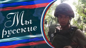 🇷🇺 МЫ РУССКИЕ 🇷🇺 «Теперь у него свой фронт. У нас — на земле, у него — на небесах»