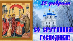 Со Сретением Господним! Душевное поздравление со Светлым праздником.