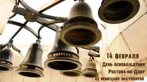 Освобождение Ростова от немецкой оккупации