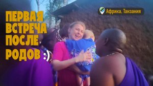 Первая встреча после родов =)