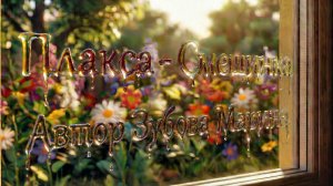 Плакса - Смешинка. Автор Зубова Марина.