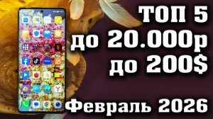 ТОП 5. ЛУЧШИЕ СМАРТФОНЫ ДО 20000 РУБЛЕЙ. СМАРТФОНЫ ДО 20000 РУБЛЕЙ. СМАРТФОНЫ ДО 250 ДОЛЛАРОВ