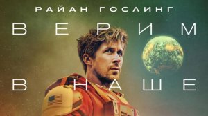 Проект «Конец света» «Project Hail Mary» финальный локализованный трейлер, 2026