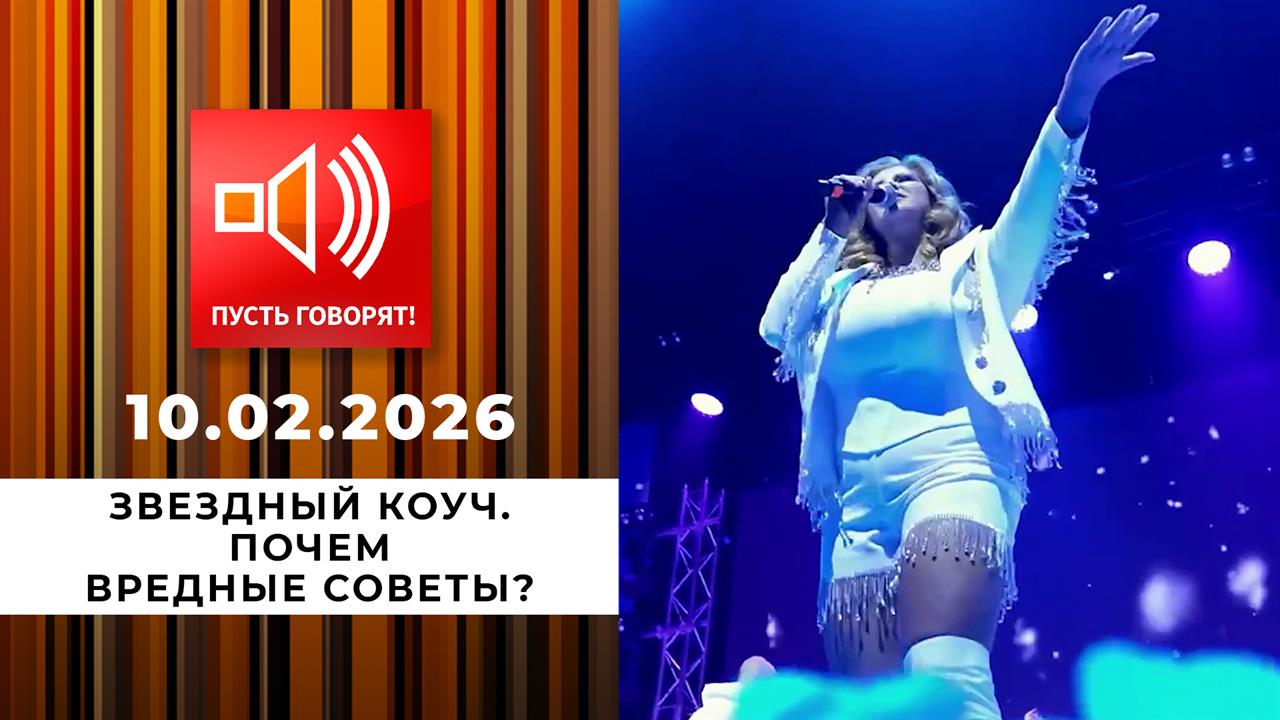 Звездный коуч. Почем вредные советы? Пусть говорят. Выпуск от 10.02.2026 смотреть онлайн