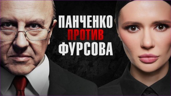 ЗАПАД VS РОССИЯ: РЕШАЮЩИЙ ЭТАП? ПРОГНОЗ ОТ АНДРЕЯ ФУРСОВА. Интервью у Панченко