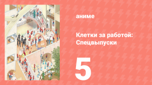 Клетки за работой: Спецвыпуски 5 серия (аниме-сериал, 2018)