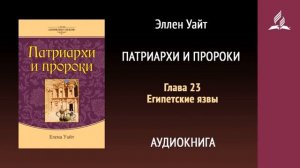 Глава 23. Египетские язвы. Патриархи и пророки | Эллен Уайт | Аудиокнига