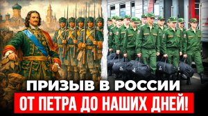 История Призыва в АРМИЮ в России — от Петра I до 2026 года
