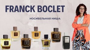 FRANCK BOCLET | Обзор бренда | Часть 1