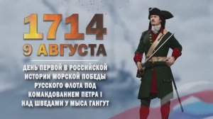 Памятные даты военной истории России. 9 августа. Гангу́тское сражение