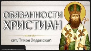 ОБЯЗАННОСТИ ХРИСТИАН _ свт. Тихон Задонский